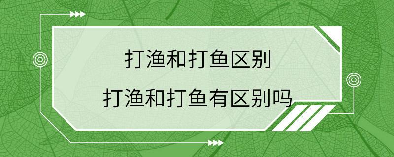 打渔和打鱼区别 打渔和打鱼有区别吗