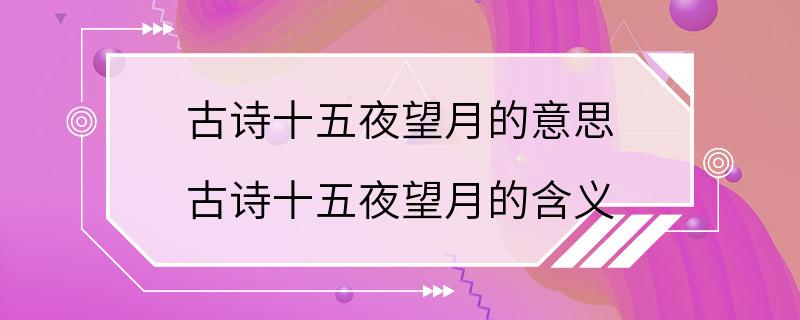 古诗十五夜望月的意思 古诗十五夜望月的含义