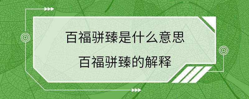 百福骈臻是什么意思 百福骈臻的解释