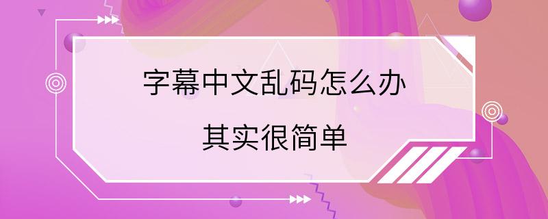 字幕中文乱码怎么办 其实很简单