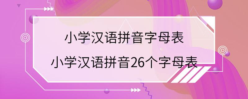 小学汉语拼音字母表 小学汉语拼音26个字母表