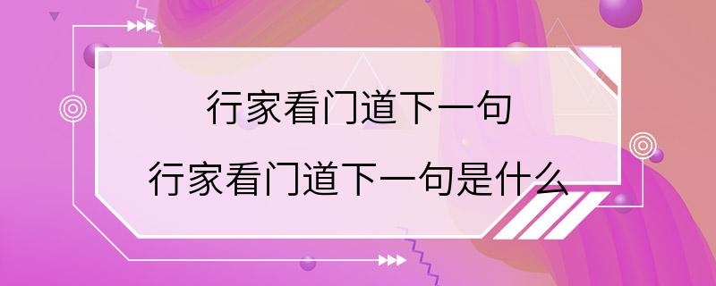 行家看门道下一句 行家看门道下一句是什么