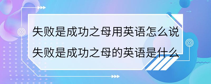 失败是成功之母用英语怎么说 失败是成功之母的英语是什么