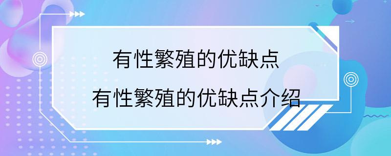 有性繁殖的优缺点 有性繁殖的优缺点介绍