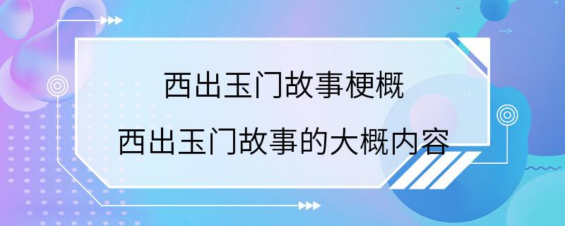 西出玉门故事梗概 西出玉门故事的大概内容