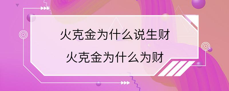 火克金为什么说生财 火克金为什么为财