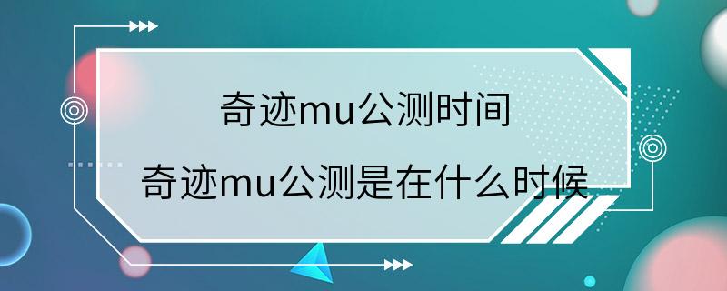 奇迹mu公测时间 奇迹mu公测是在什么时候