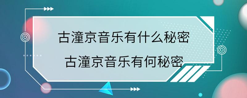 古潼京音乐有什么秘密 古潼京音乐有何秘密