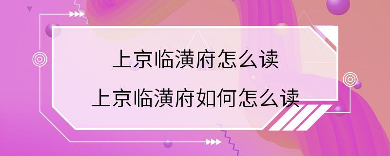 上京临潢府怎么读 上京临潢府如何怎么读