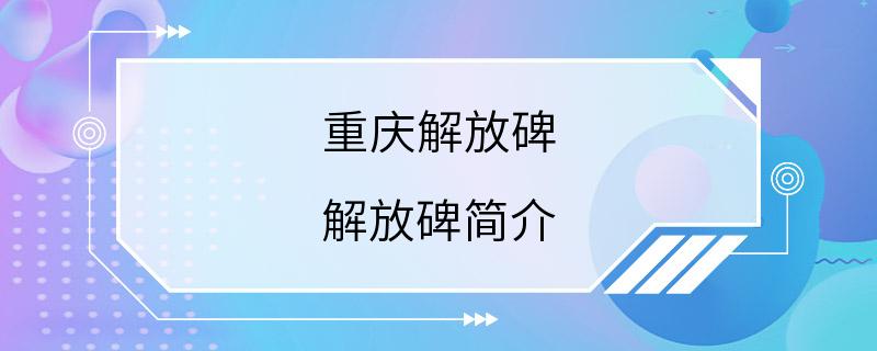 重庆解放碑 解放碑简介