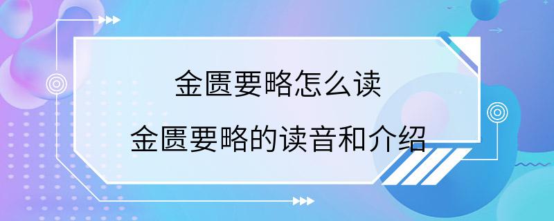 金匮要略怎么读 金匮要略的读音和介绍