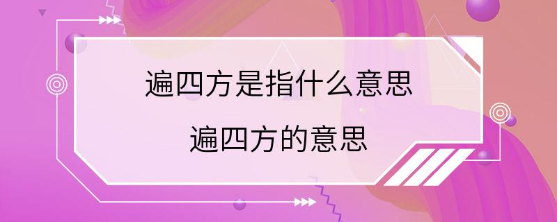 遍四方是指什么意思 遍四方的意思