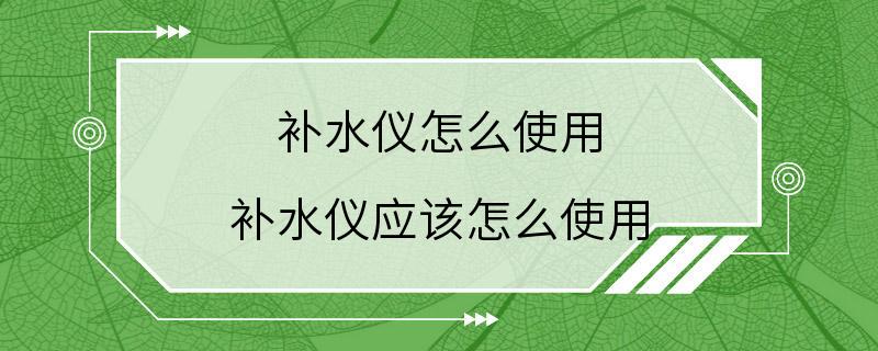 补水仪怎么使用 补水仪应该怎么使用