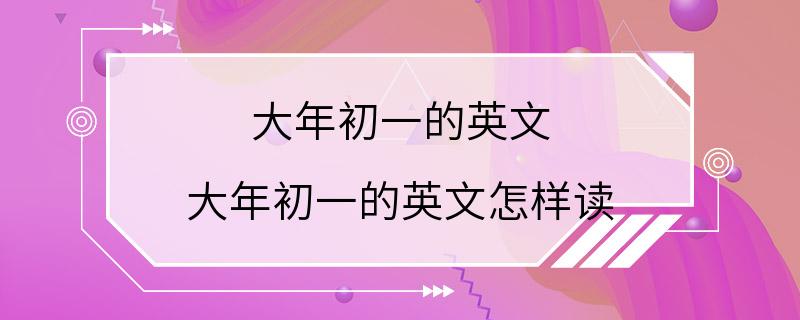 大年初一的英文 大年初一的英文怎样读