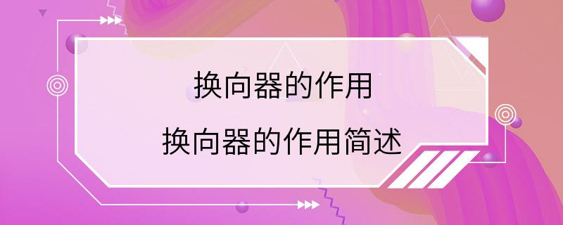 换向器的作用 换向器的作用简述