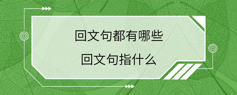 回文句都有哪些 回文句指什么