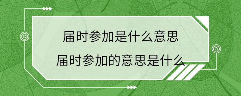 届时参加是什么意思 届时参加的意思是什么