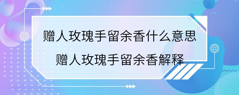 赠人玫瑰手留余香什么意思 赠人玫瑰手留余香解释