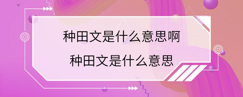 种田文是什么意思啊 种田文是什么意思