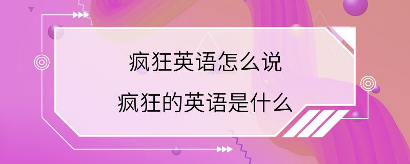 疯狂英语怎么说 疯狂的英语是什么