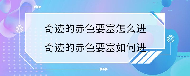 奇迹的赤色要塞怎么进 奇迹的赤色要塞如何进