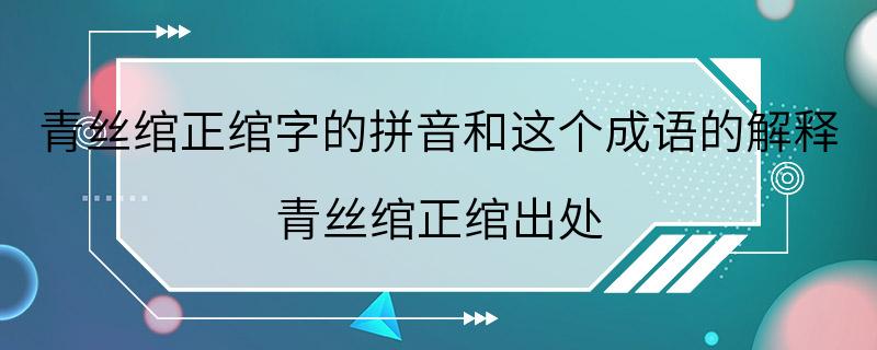 青丝绾正绾字的拼音和这个成语的解释 青丝绾正绾出处