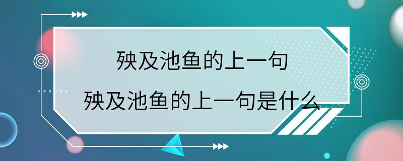 殃及池鱼的上一句 殃及池鱼的上一句是什么