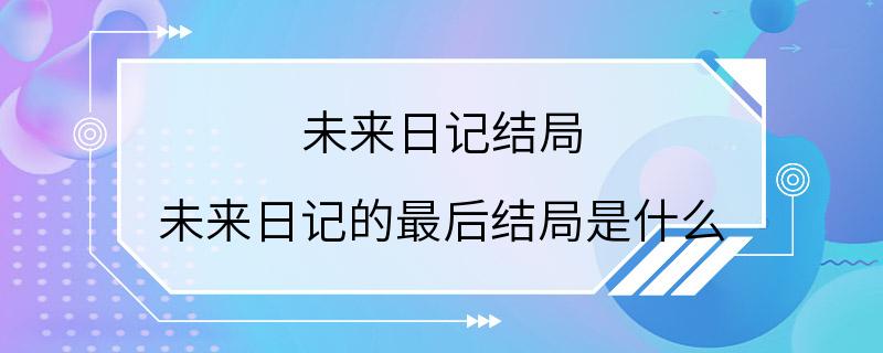 未来日记结局 未来日记的最后结局是什么