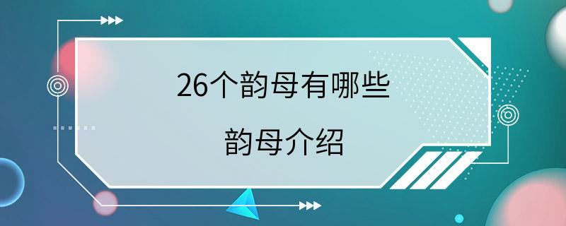 26个韵母有哪些 韵母介绍