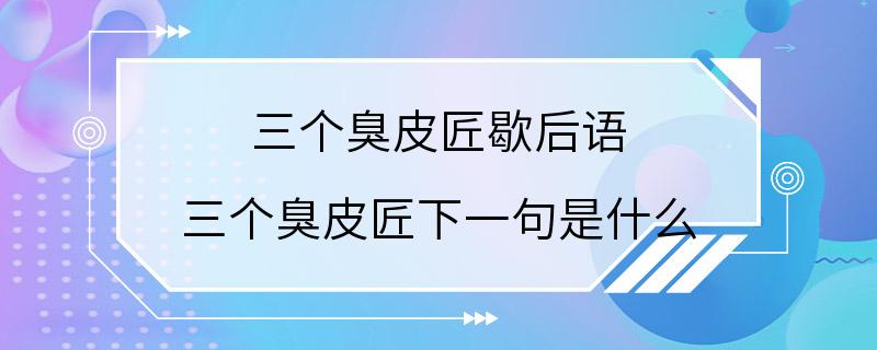 三个臭皮匠歇后语 三个臭皮匠下一句是什么