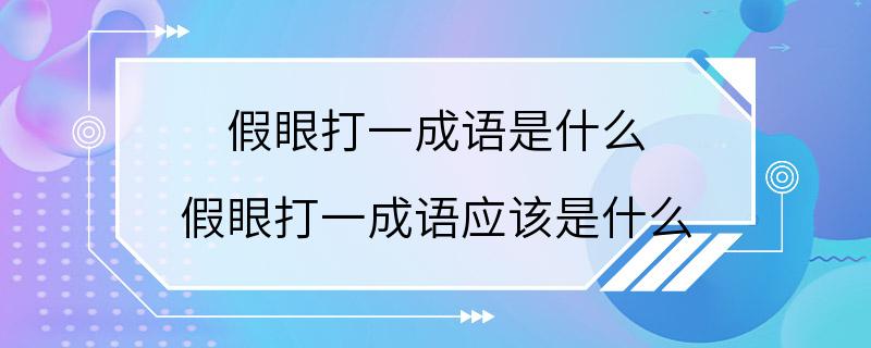 假眼打一成语是什么 假眼打一成语应该是什么