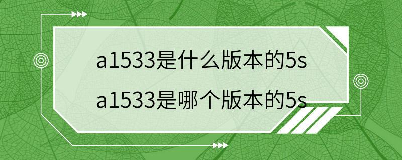 a1533是什么版本的5s a1533是哪个版本的5s