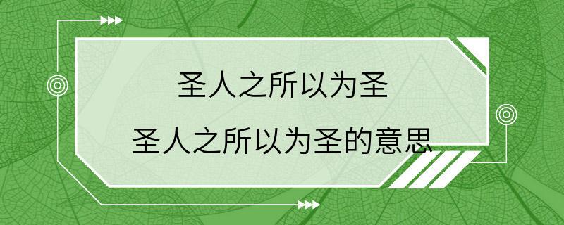 圣人之所以为圣 圣人之所以为圣的意思