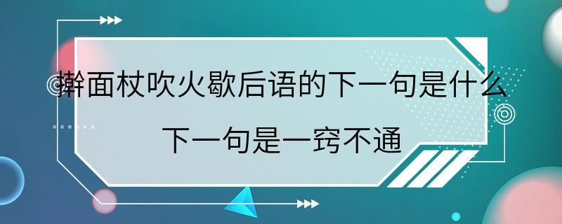 擀面杖吹火歇后语的下一句是什么 下一句是一窍不通