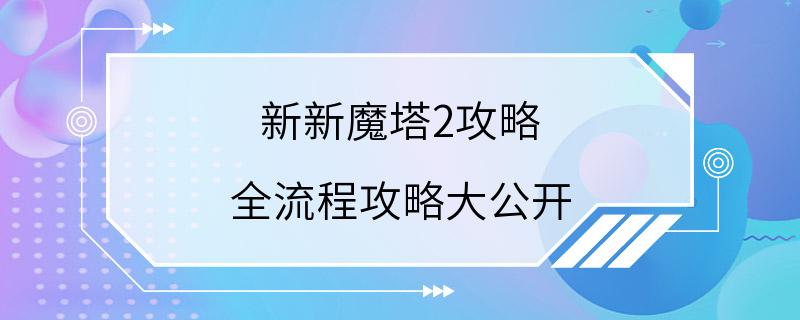 新新魔塔2攻略 全流程攻略大公开