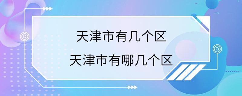 天津市有几个区 天津市有哪几个区