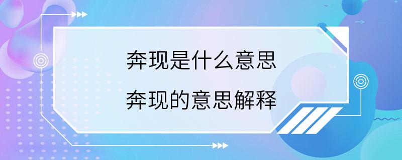 奔现是什么意思 奔现的意思解释