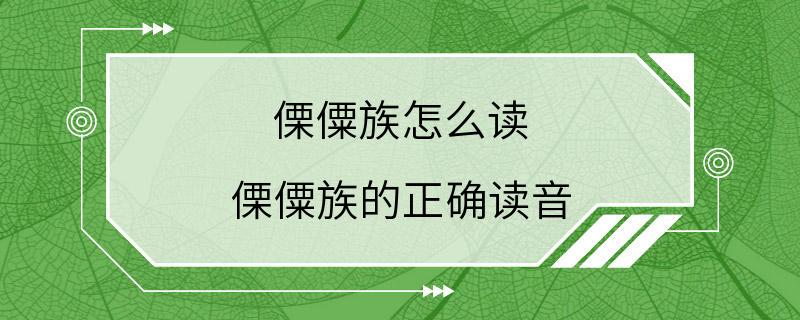 傈僳族怎么读 傈僳族的正确读音