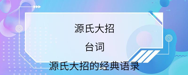 源氏大招 台词 源氏大招的经典语录