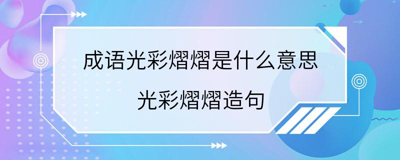 成语光彩熠熠是什么意思 光彩熠熠造句