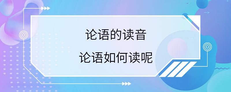 论语的读音 论语如何读呢