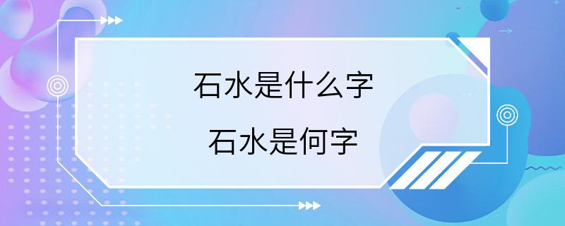 石水是什么字 石水是何字