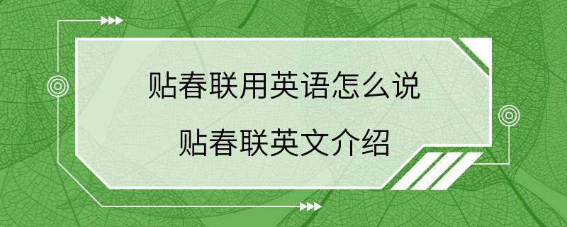 贴春联用英语怎么说 贴春联英文介绍