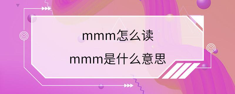 mmm怎么读 mmm是什么意思