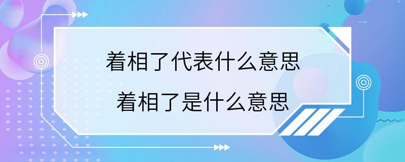 着相了代表什么意思 着相了是什么意思