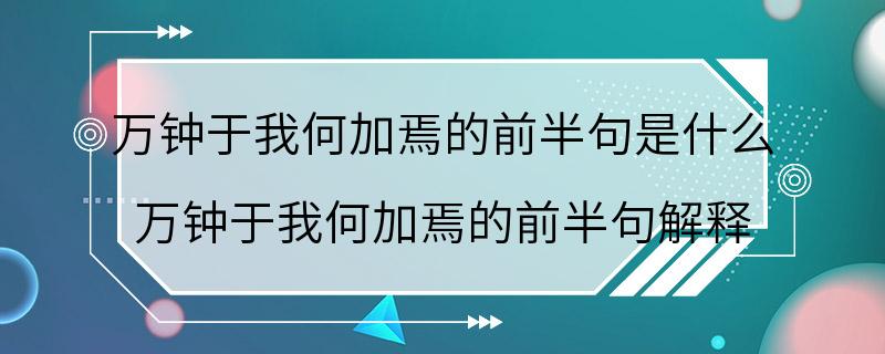 万钟于我何加焉的前半句是什么 万钟于我何加焉的前半句解释