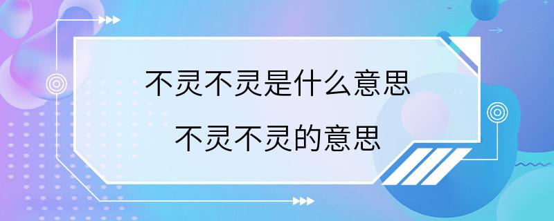 不灵不灵是什么意思 不灵不灵的意思