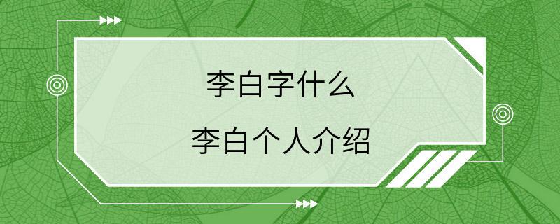 李白字什么 李白个人介绍