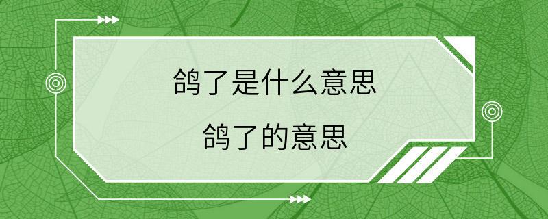 鸽了是什么意思 鸽了的意思