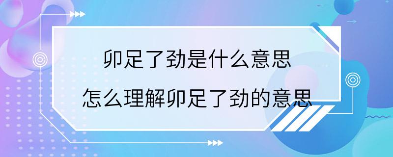 卯足了劲是什么意思 怎么理解卯足了劲的意思